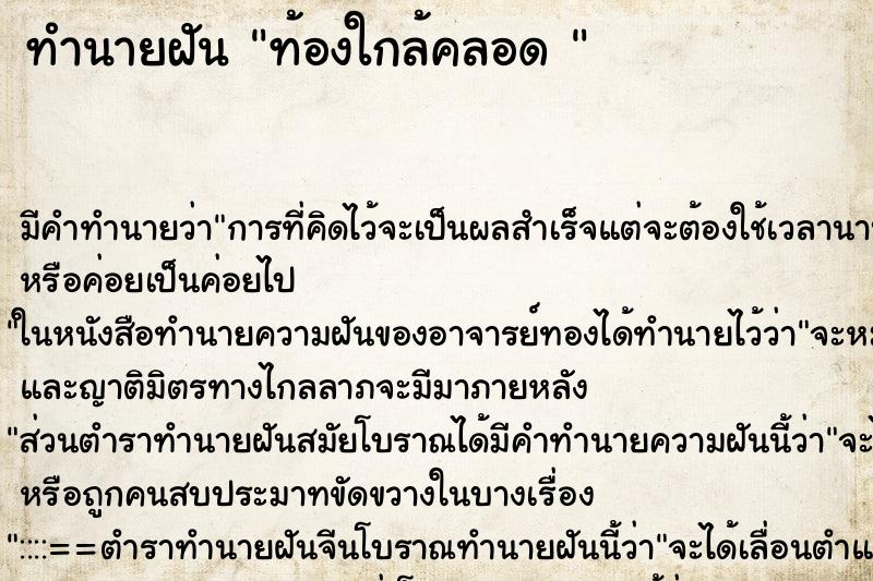 ทำนายฝันทำนายฝันท้องใกล้คลอด
